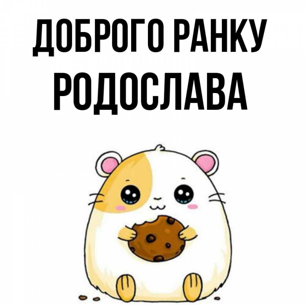 Открытка на каждый день з підписом, Родослава Доброго ранку есть печеньку. Утречко Прикольна листівка з побажанням онлайн скачати безкоштовно 