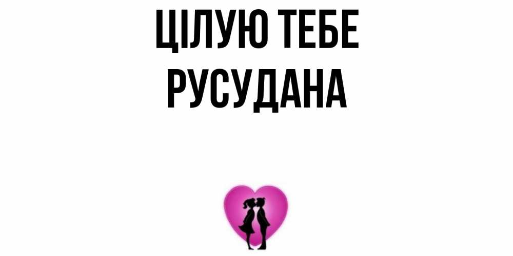 Открытка на каждый день з підписом, Русудана Цілую тебе поцелуй Прикольна листівка з побажанням онлайн скачати безкоштовно 