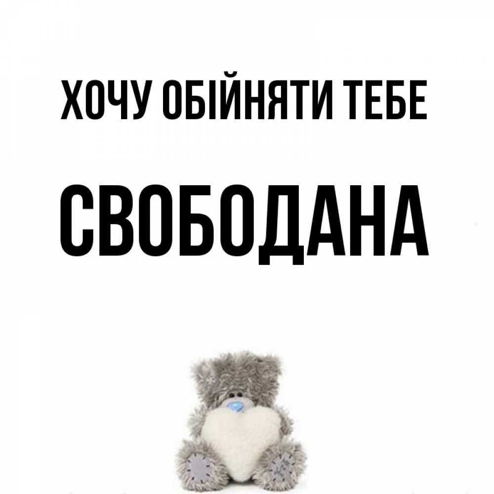 Открытка на каждый день з підписом, Свободана Хочу обійняти тебе медвежонок с сердечком белого цвета Прикольна листівка з побажанням онлайн скачати безкоштовно 