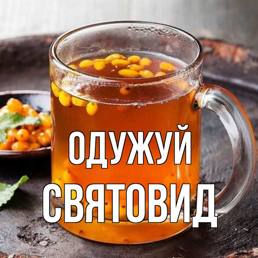 Открытка на каждый день з підписом, Святовид Одужуй лекарство от простуды Прикольна листівка з побажанням онлайн скачати безкоштовно 