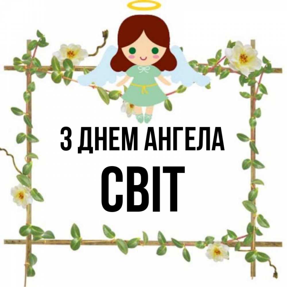 Открытка на каждый день з підписом, Світ З Днем ангела Ангел с нимбом Прикольна листівка з побажанням онлайн скачати безкоштовно 