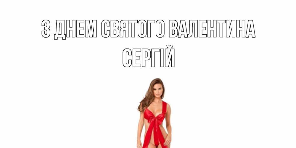 Открытка на каждый день з підписом, Сергій З Днем Святого Валентина с днем Святого Валентина парня поздравить Прикольна листівка з побажанням онлайн скачати безкоштовно 