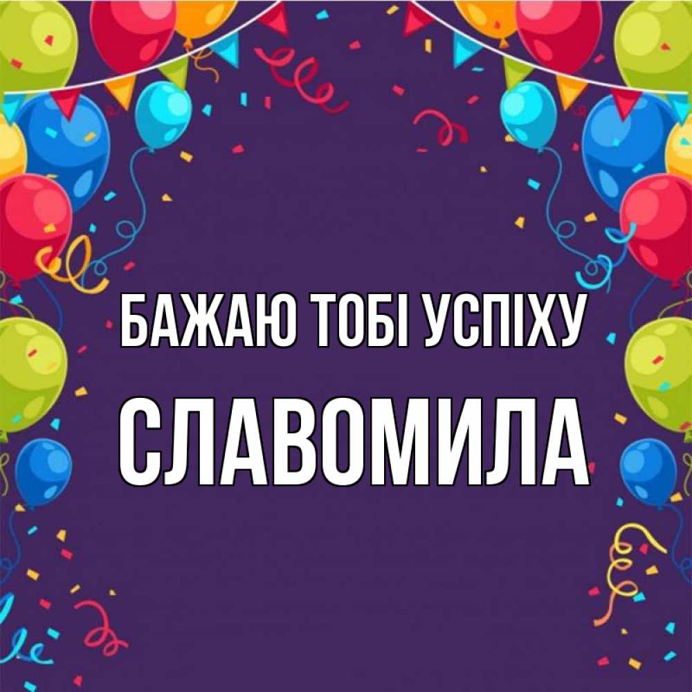 Открытка на каждый день з підписом, Славомила Бажаю тобі успіху шары Прикольна листівка з побажанням онлайн скачати безкоштовно 