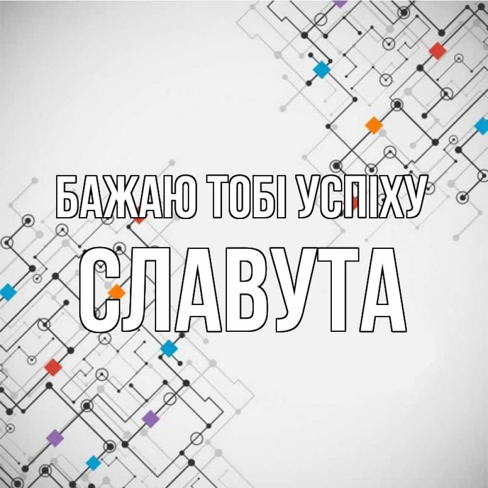 Открытка на каждый день з підписом, Славута Бажаю тобі успіху на удач Прикольна листівка з побажанням онлайн скачати безкоштовно 