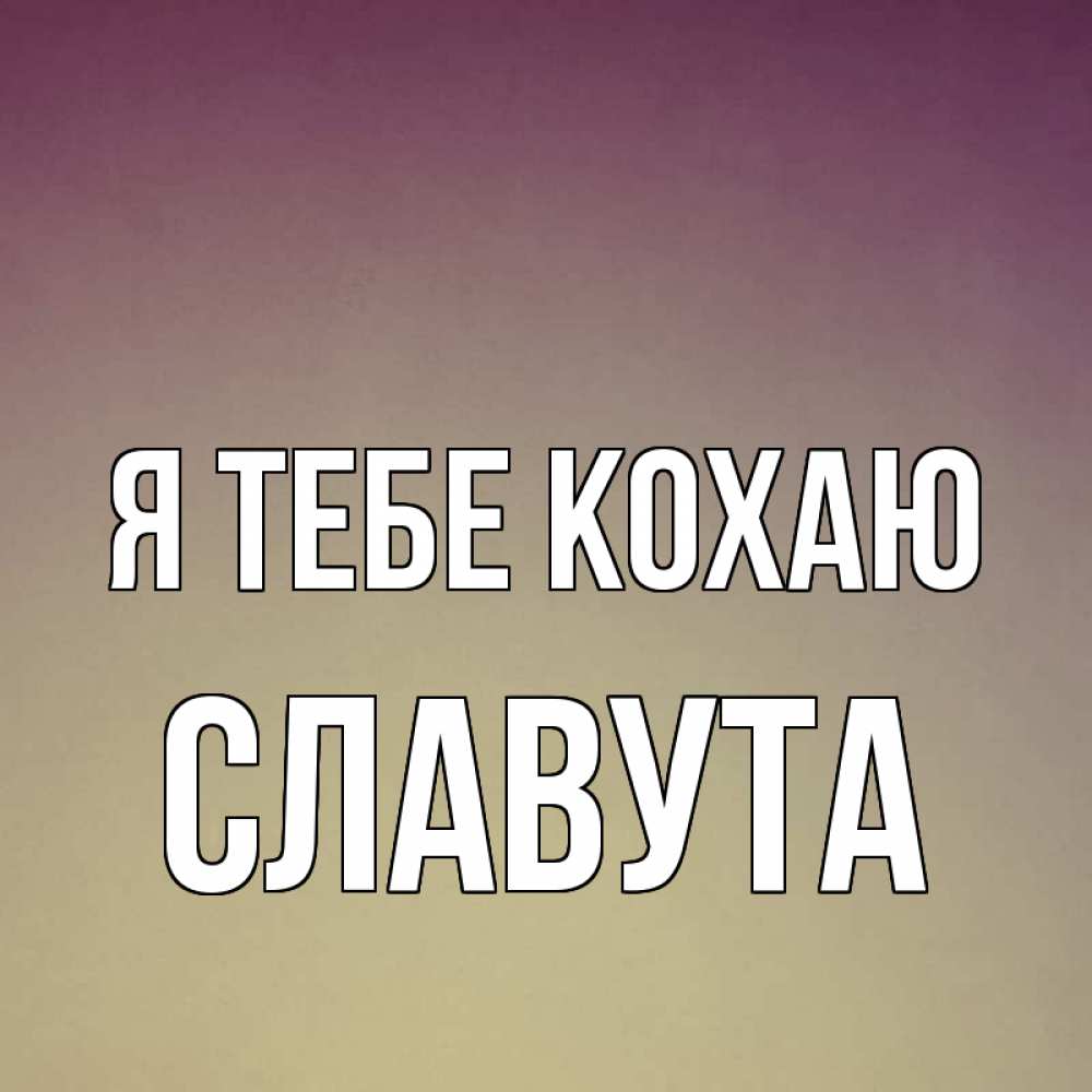 Открытка на каждый день з підписом, Славута Я тебе кохаю для любимой Прикольна листівка з побажанням онлайн скачати безкоштовно 