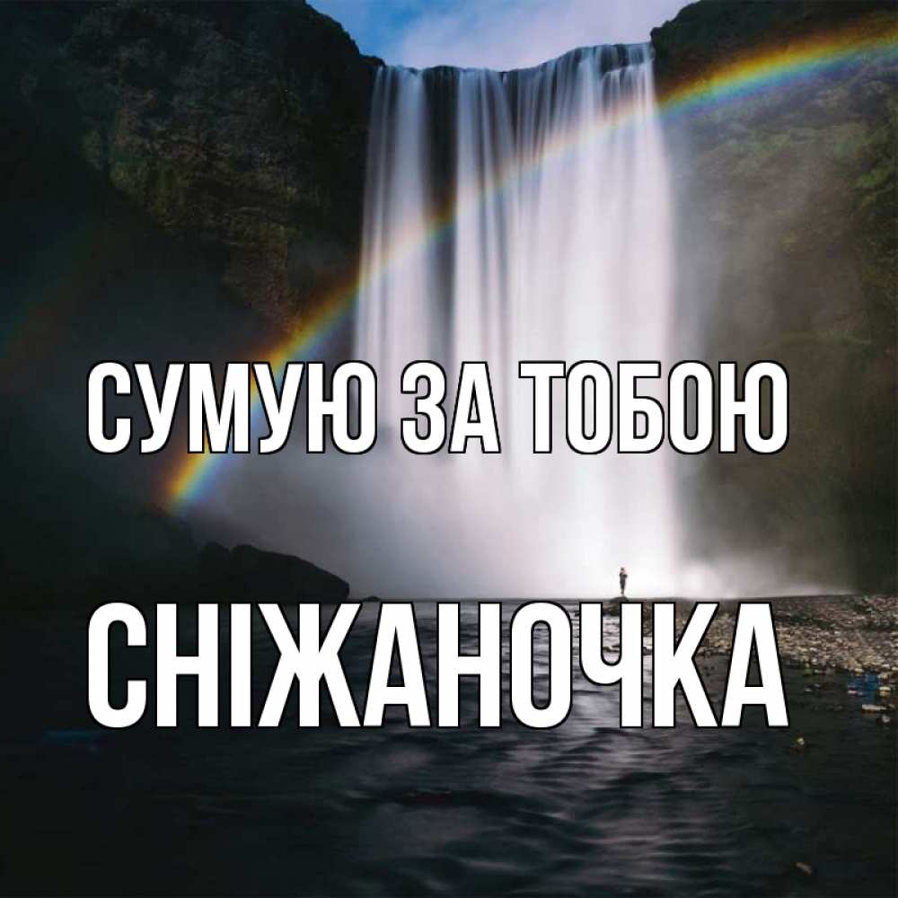 Открытка на каждый день з підписом, Сніжаночка Сумую за тобою иди скорее ко мне Прикольна листівка з побажанням онлайн скачати безкоштовно 