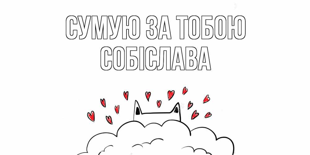 Открытка на каждый день з підписом, Собіслава Сумую за тобою котик скучает по тебе очень с сердечками Прикольна листівка з побажанням онлайн скачати безкоштовно 