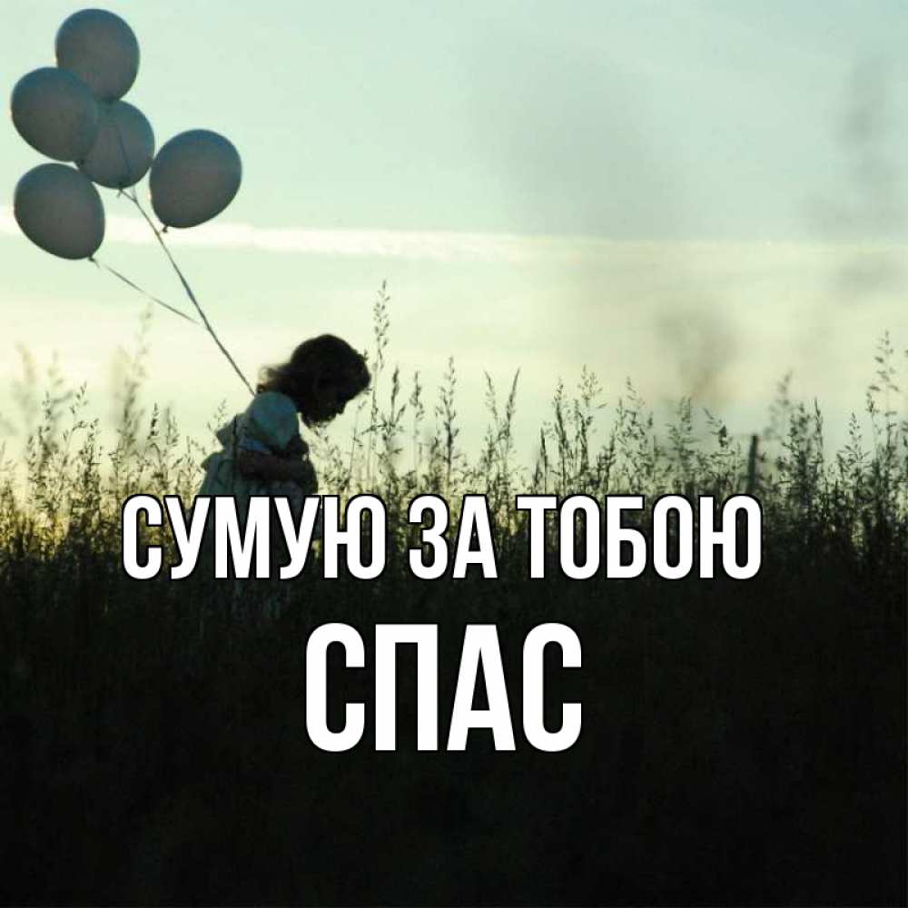 Открытка на каждый день з підписом, Спас Сумую за тобою приходи ко мне и давай дружить Прикольна листівка з побажанням онлайн скачати безкоштовно 