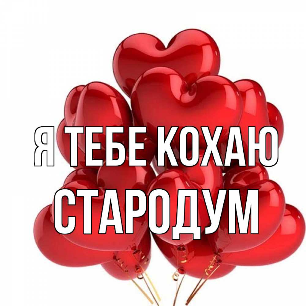 Открытка на каждый день з підписом, Стародум Я тебе кохаю бордовые шары Прикольна листівка з побажанням онлайн скачати безкоштовно 
