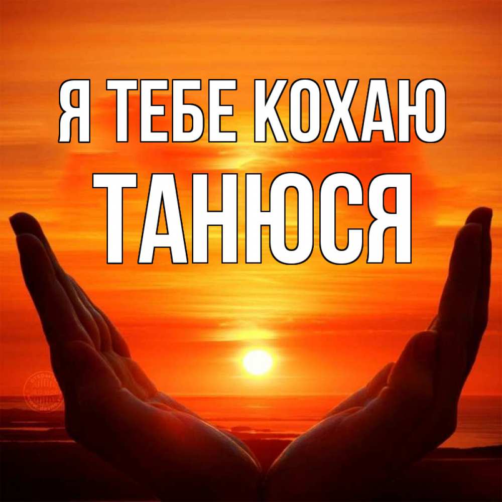 Открытка на каждый день з підписом, Танюся Я тебе кохаю в руках Прикольна листівка з побажанням онлайн скачати безкоштовно 