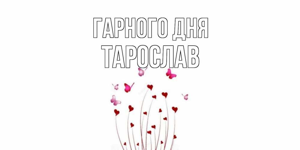 Открытка на каждый день з підписом, Тарослав Гарного дня отличного дня Прикольна листівка з побажанням онлайн скачати безкоштовно 