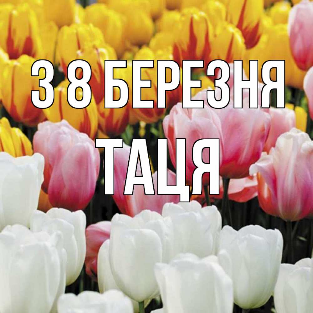 Открытка на каждый день з підписом, Таця З 8 БЕРЕЗНЯ разноцветные цветы Прикольна листівка з побажанням онлайн скачати безкоштовно 