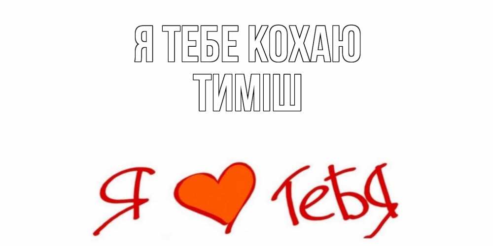 Открытка на каждый день з підписом, Тиміш Я тебе кохаю Люблю Прикольна листівка з побажанням онлайн скачати безкоштовно 