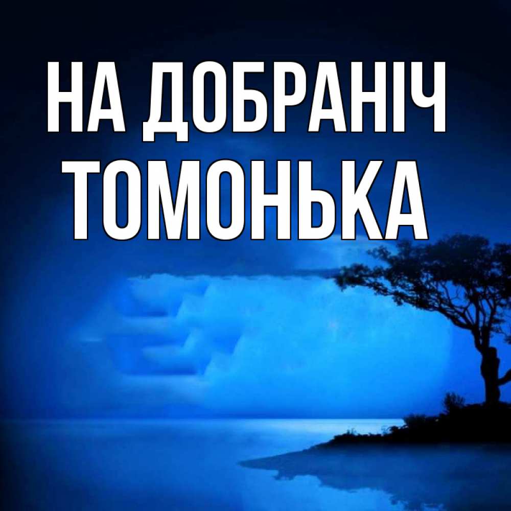 Открытка на каждый день з підписом, Томонька На добраніч ночное побережье Прикольна листівка з побажанням онлайн скачати безкоштовно 