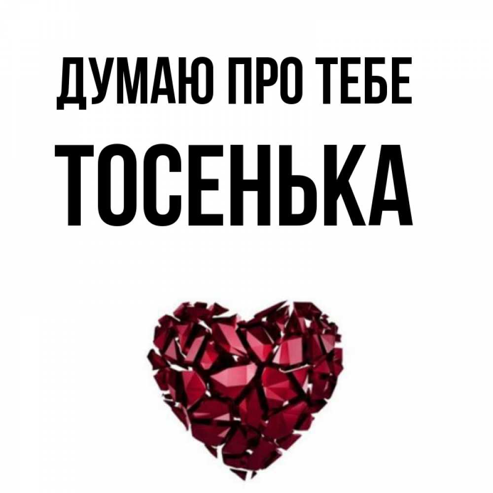 Открытка на каждый день з підписом, Тосенька Думаю про тебе рубиновое 1 Прикольна листівка з побажанням онлайн скачати безкоштовно 
