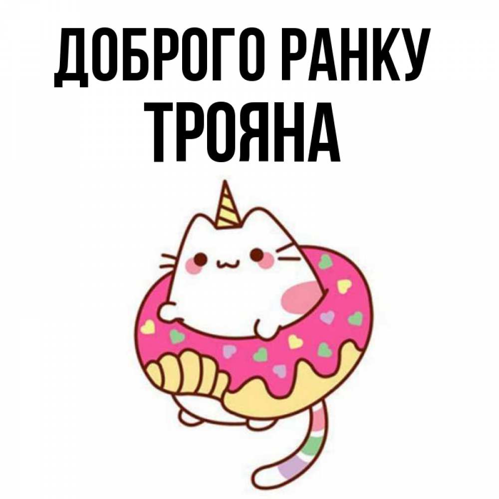 Открытка на каждый день з підписом, Трояна Доброго ранку кот в бублике Прикольна листівка з побажанням онлайн скачати безкоштовно 