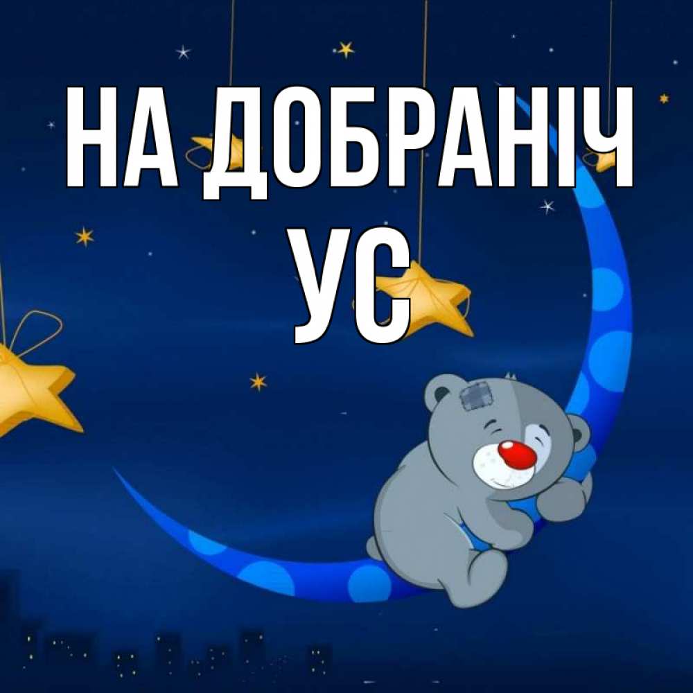 Открытка на каждый день з підписом, Ус На добраніч над городом Прикольна листівка з побажанням онлайн скачати безкоштовно 