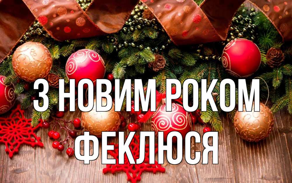 Открытка на каждый день з підписом, Феклюся З новим роком новый год Прикольна листівка з побажанням онлайн скачати безкоштовно 