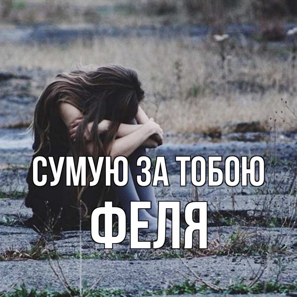 Открытка на каждый день з підписом, Феля Сумую за тобою мне скучно очень Прикольна листівка з побажанням онлайн скачати безкоштовно 
