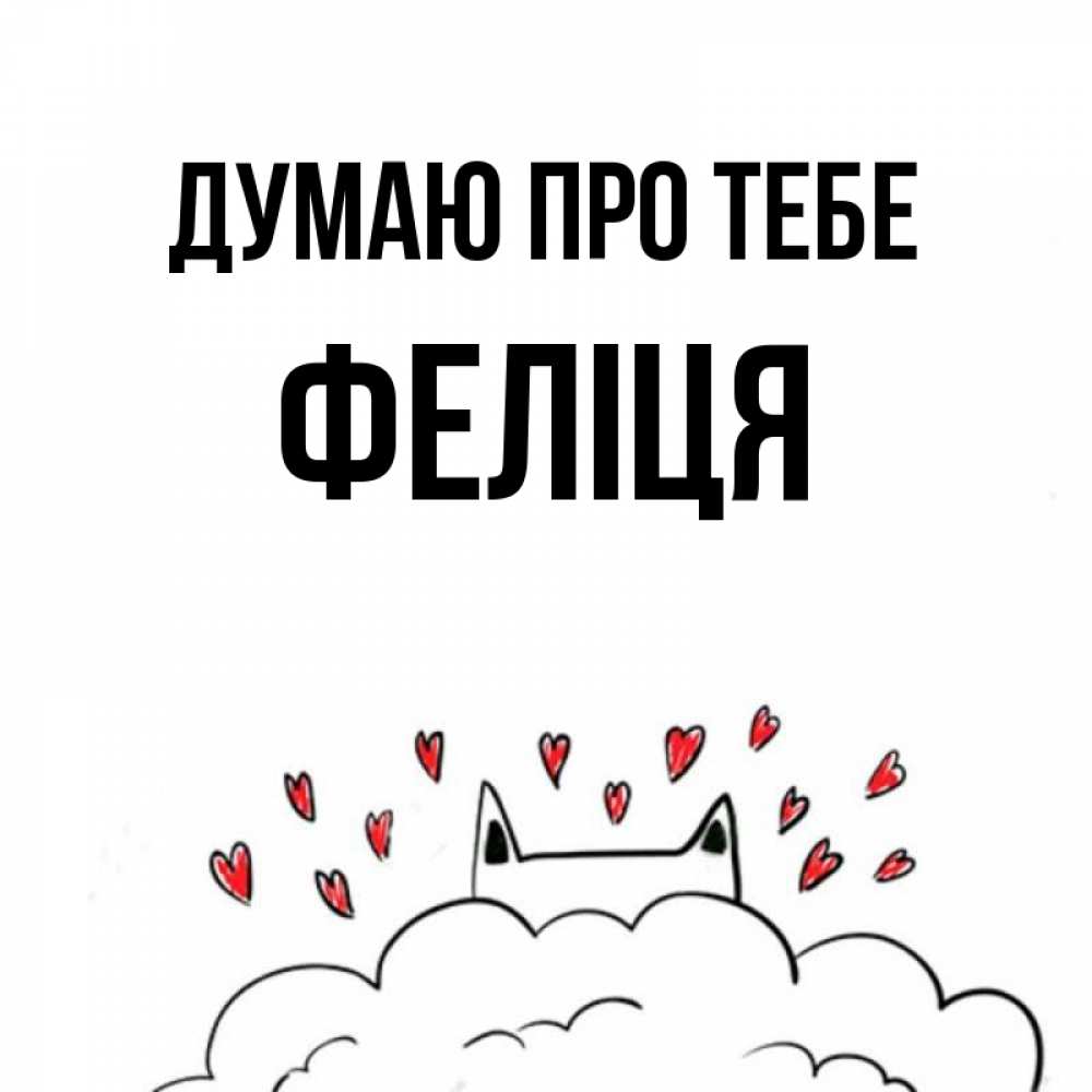 Открытка на каждый день з підписом, Феліця Думаю про тебе кот за облаком Прикольна листівка з побажанням онлайн скачати безкоштовно 