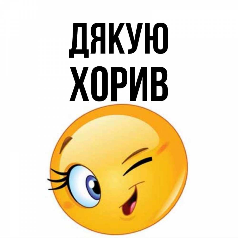 Открытка на каждый день з підписом, Хорив Дякую открытка с подмигивающим смайлом Прикольна листівка з побажанням онлайн скачати безкоштовно 