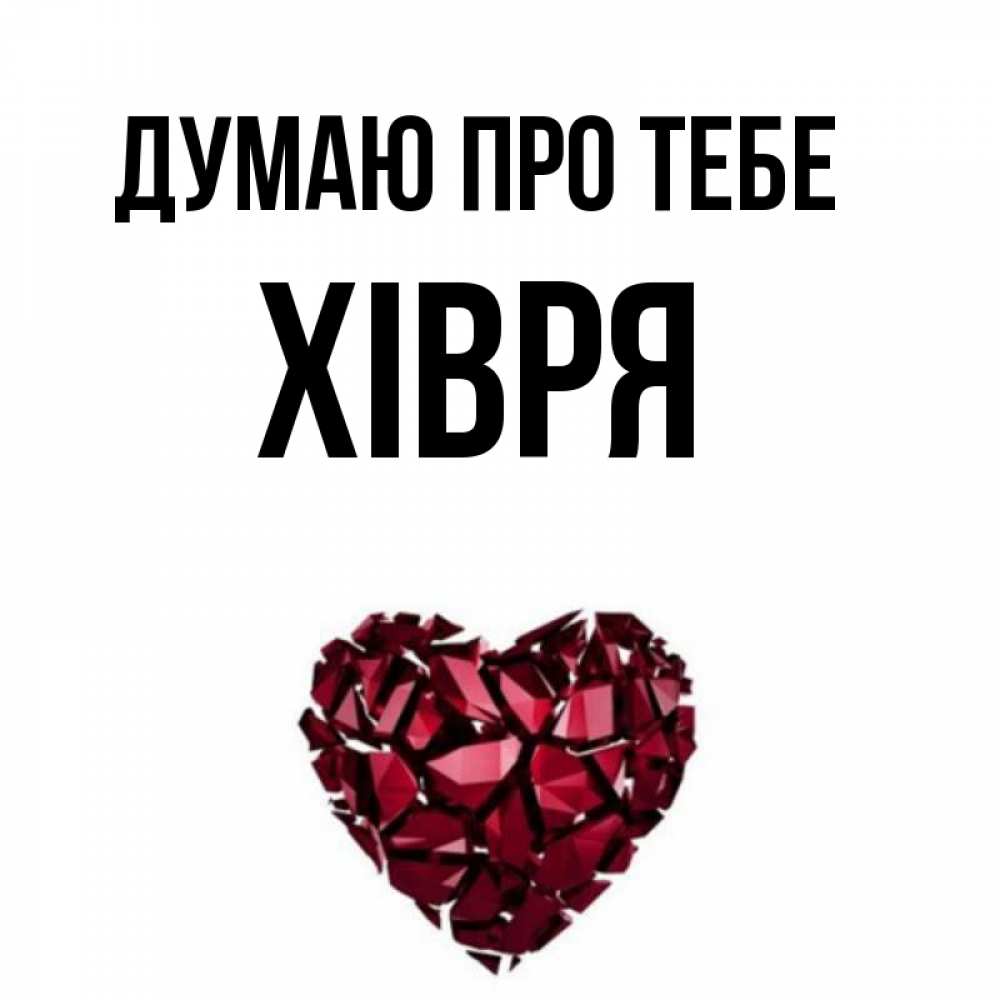 Открытка на каждый день з підписом, Хівря Думаю про тебе рубиновое 1 Прикольна листівка з побажанням онлайн скачати безкоштовно 