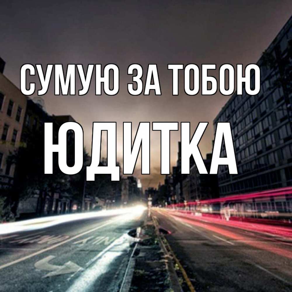 Открытка на каждый день з підписом, Юдитка Сумую за тобою приезжай Прикольна листівка з побажанням онлайн скачати безкоштовно 