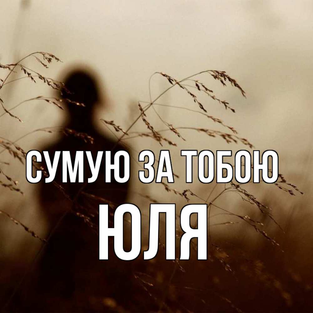Открытка на каждый день з підписом, Юля Сумую за тобою силуэт девушки Прикольна листівка з побажанням онлайн скачати безкоштовно 