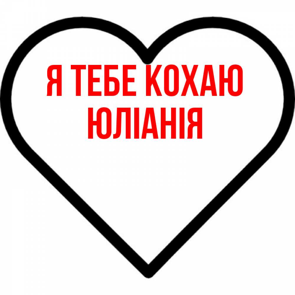 Открытка на каждый день з підписом, Юліанія Я тебе кохаю посто Прикольна листівка з побажанням онлайн скачати безкоштовно 