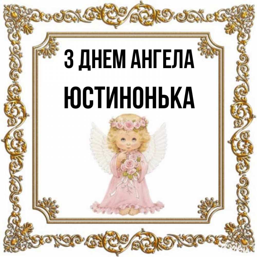 Открытка на каждый день з підписом, Юстинонька З Днем ангела девочка ангел с крыльями и цветами в розовом платье Прикольна листівка з побажанням онлайн скачати безкоштовно 