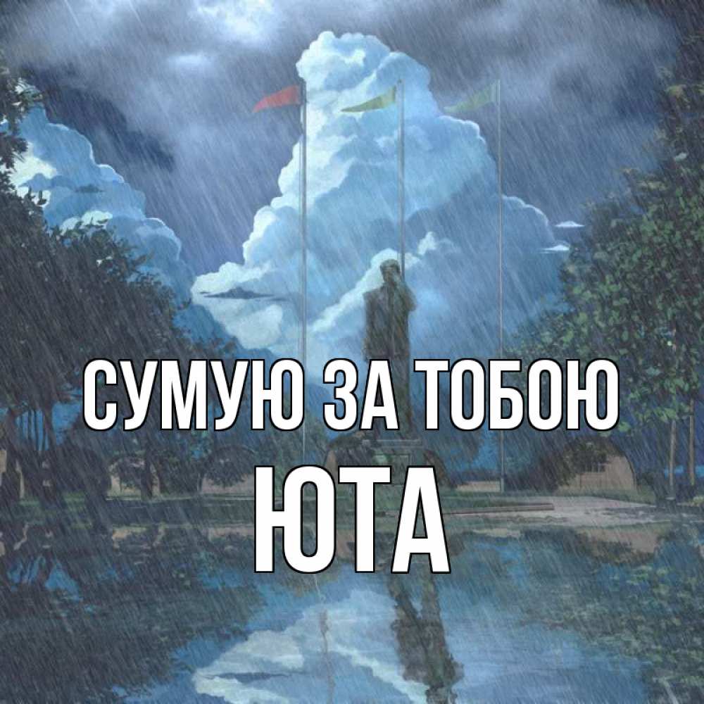 Открытка на каждый день з підписом, Юта Сумую за тобою печалька Прикольна листівка з побажанням онлайн скачати безкоштовно 