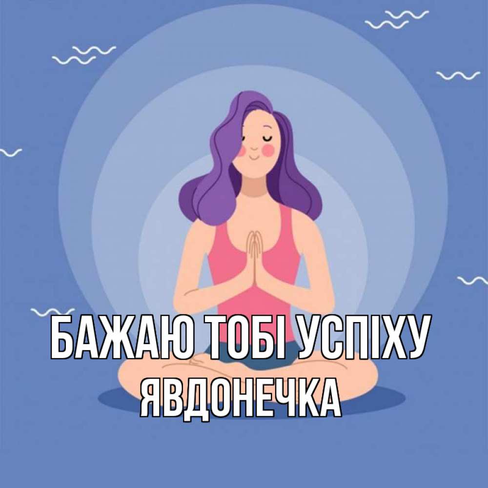 Открытка на каждый день з підписом, Явдонечка Бажаю тобі успіху девушка с фиолетовыми волосами Прикольна листівка з побажанням онлайн скачати безкоштовно 