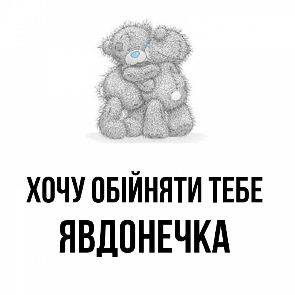 Открытка на каждый день з підписом, Явдонечка Хочу обійняти тебе два теддика Прикольна листівка з побажанням онлайн скачати безкоштовно 