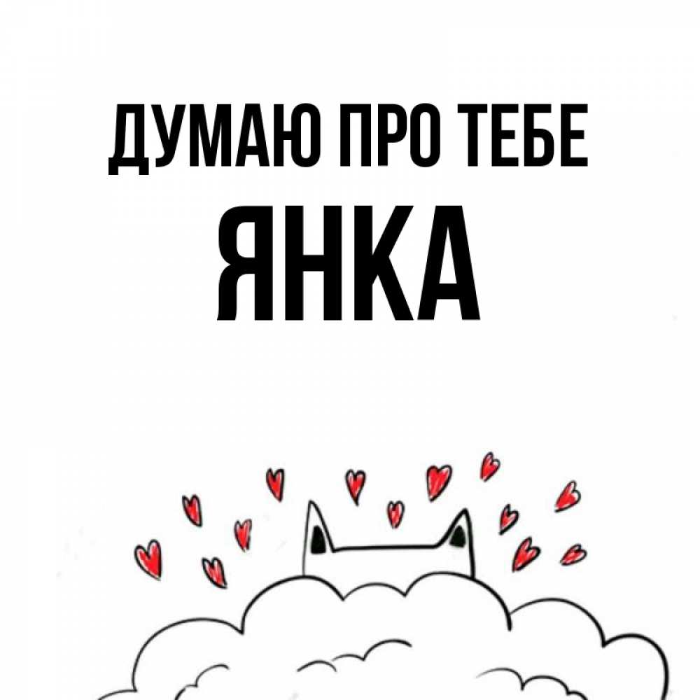 Открытка на каждый день з підписом, Янка Думаю про тебе кот за облаком Прикольна листівка з побажанням онлайн скачати безкоштовно 