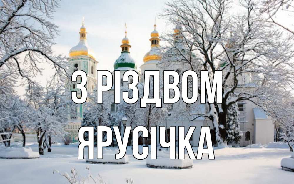 Открытка на каждый день з підписом, Ярусічка З Різдвом зима, церковь Прикольна листівка з побажанням онлайн скачати безкоштовно 