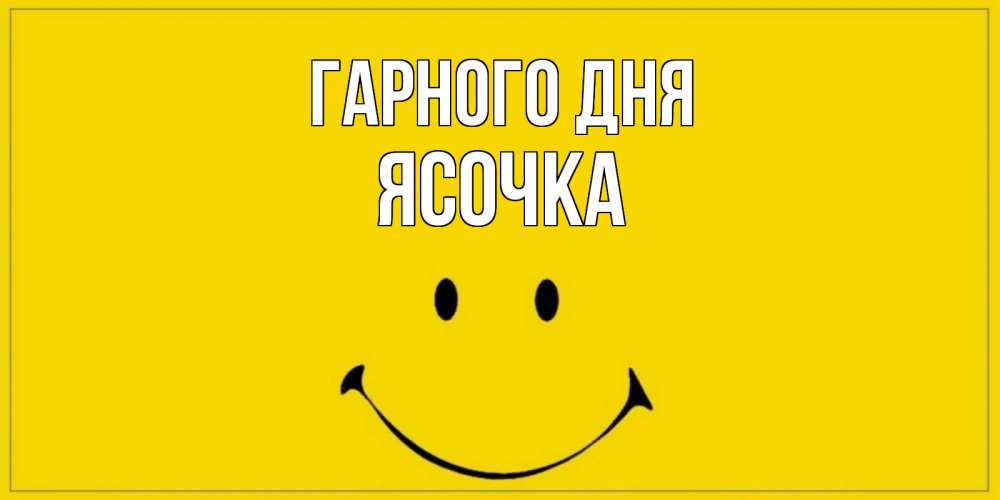 Открытка на каждый день з підписом, Ясочка Гарного дня улыбка Прикольна листівка з побажанням онлайн скачати безкоштовно 