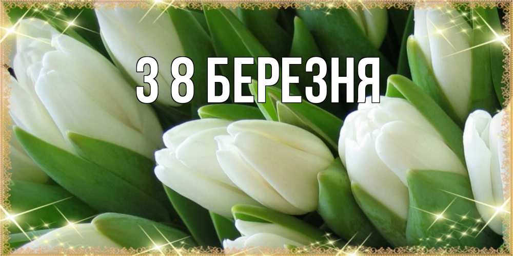 Открытка на каждый день з підписом, выберите-имя З 8 БЕРЕЗНЯ поздравляем с 8 марта Прикольна листівка з побажанням онлайн скачати безкоштовно 