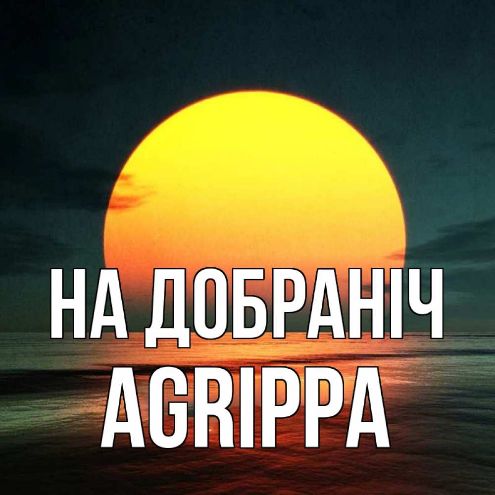 Открытка на каждый день з підписом, Agrippa На добраніч огромный диск солнц Прикольна листівка з побажанням онлайн скачати безкоштовно 