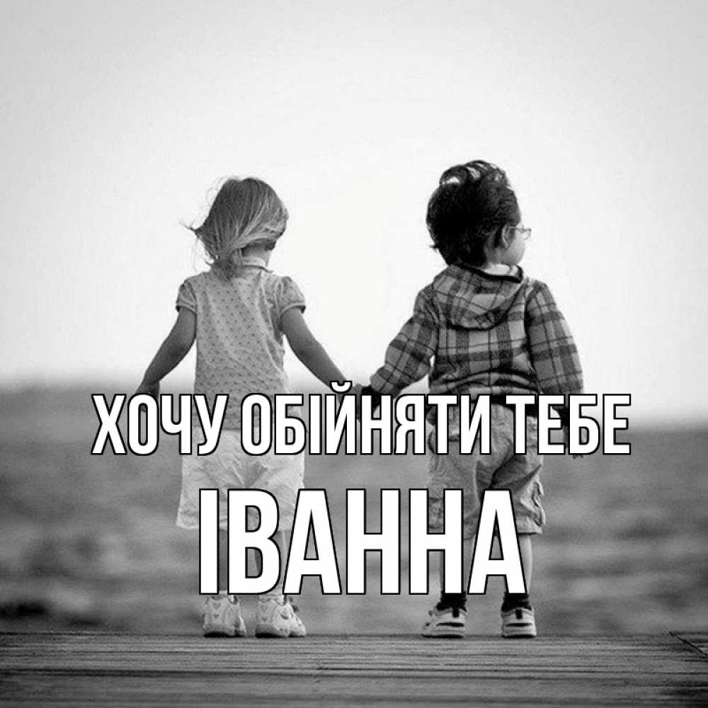 Открытка на каждый день з підписом, Іванна Хочу обійняти тебе давай дружить Прикольна листівка з побажанням онлайн скачати безкоштовно 