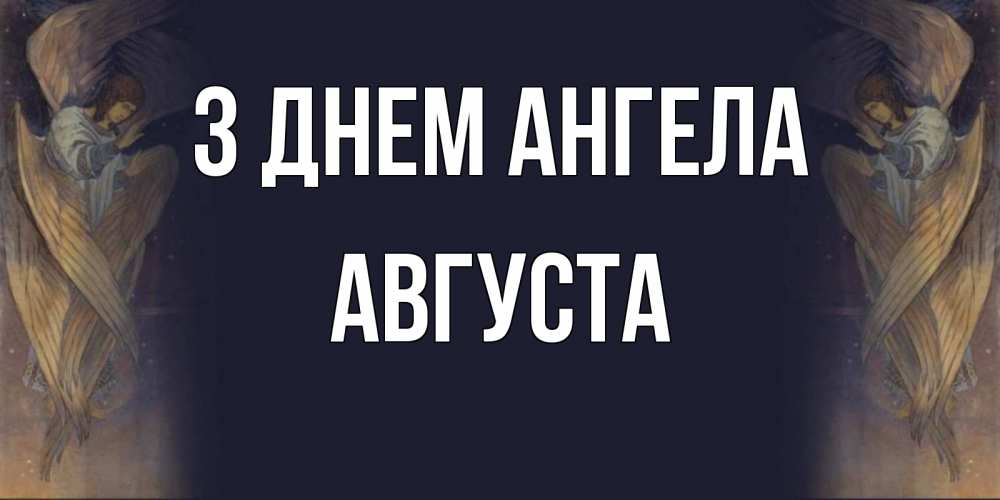 Открытка на каждый день з підписом, Августа З Днем ангела день ангела Прикольна листівка з побажанням онлайн скачати безкоштовно 