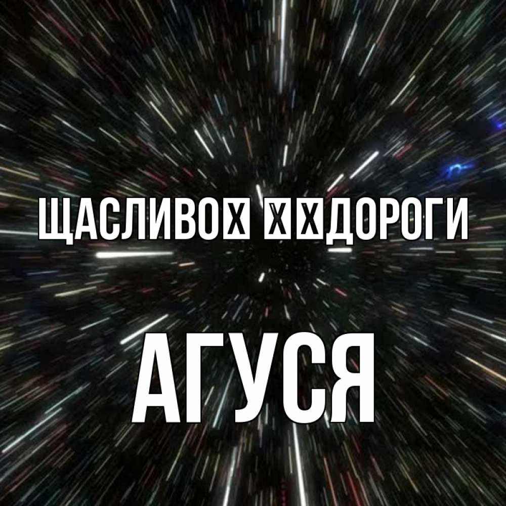Открытка на каждый день з підписом, Агуся Щасливої ​​дороги туннель Прикольна листівка з побажанням онлайн скачати безкоштовно 