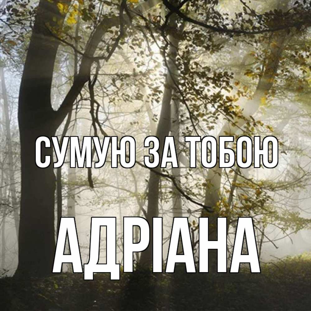 Открытка на каждый день з підписом, Адріана Сумую за тобою грустно Прикольна листівка з побажанням онлайн скачати безкоштовно 