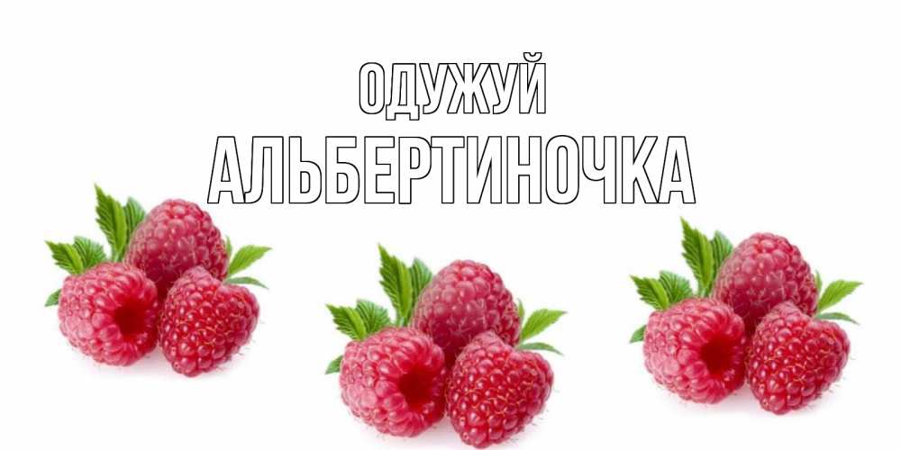 Открытка на каждый день з підписом, Альбертиночка Одужуй малиновая открыта с пожеланием о выздоровлении Прикольна листівка з побажанням онлайн скачати безкоштовно 