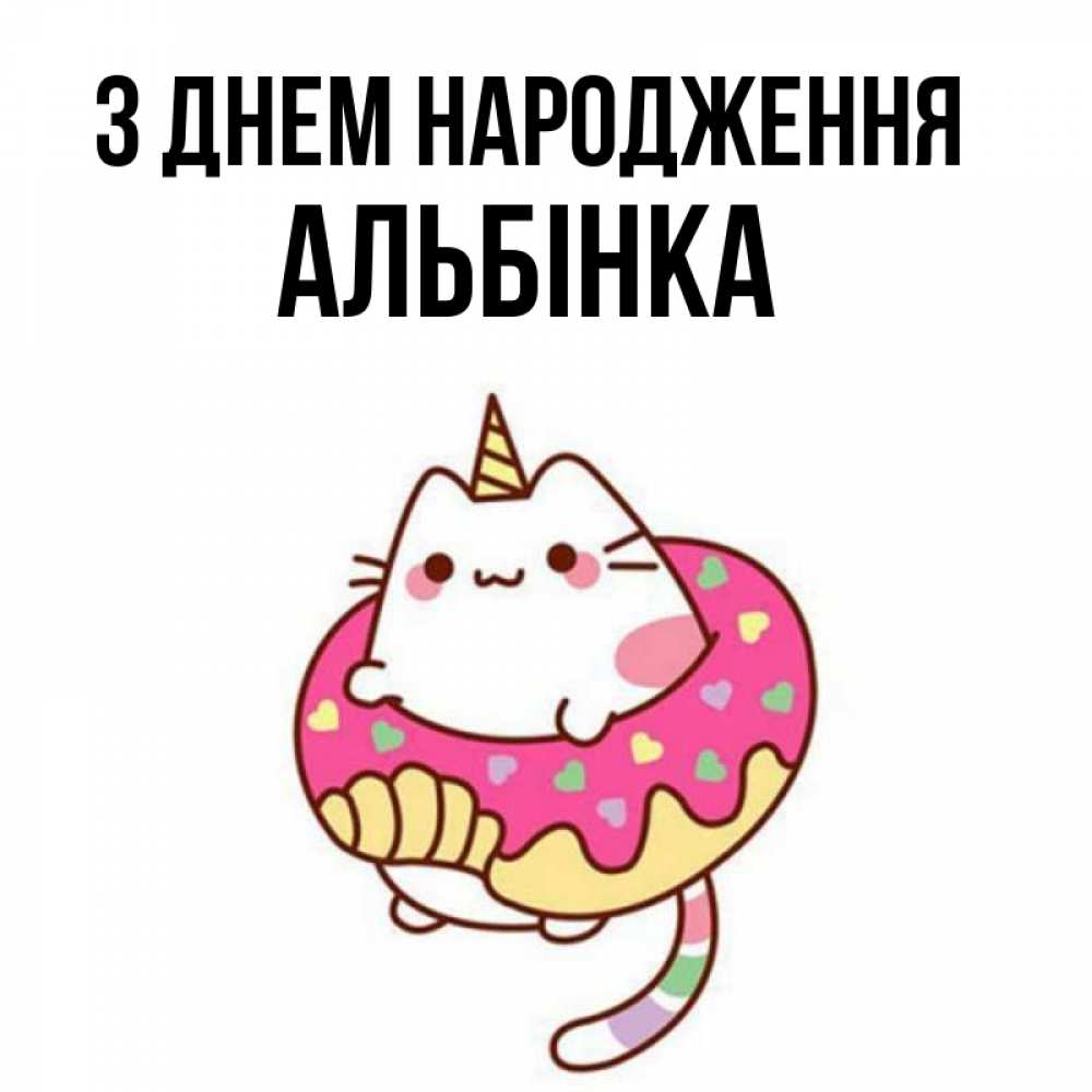 Открытка на каждый день з підписом, Альбінка З Днем народження меньше надо жрать Прикольна листівка з побажанням онлайн скачати безкоштовно 