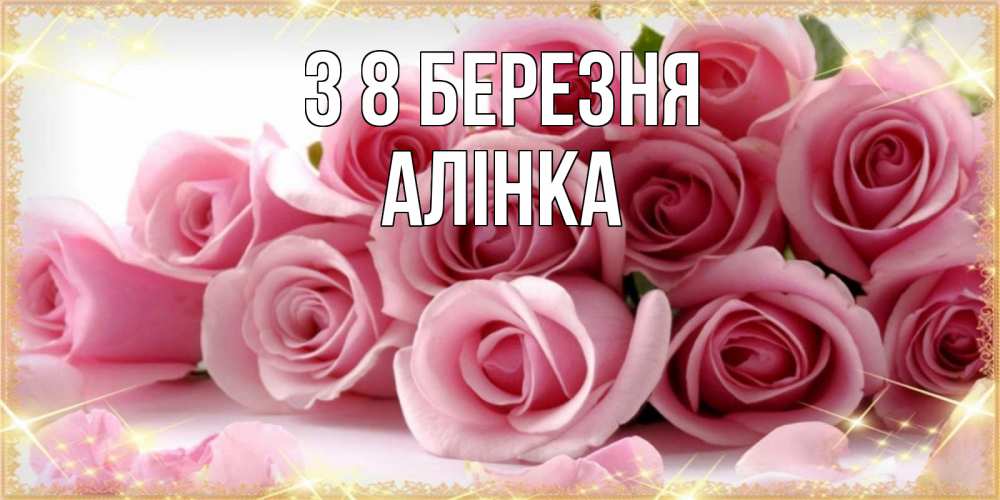 Открытка на каждый день з підписом, Алінка З 8 БЕРЕЗНЯ поздравления женщин с 8 марта Прикольна листівка з побажанням онлайн скачати безкоштовно 