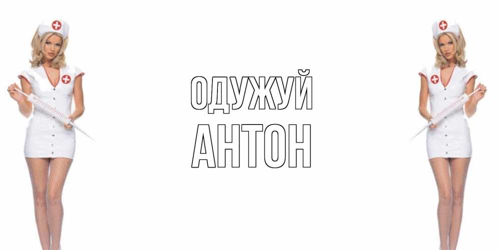 Открытка на каждый день з підписом, Антон Одужуй открытки с медсестрой Прикольна листівка з побажанням онлайн скачати безкоштовно 