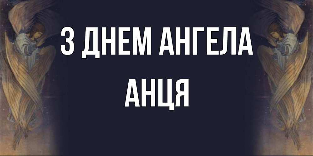 Открытка на каждый день з підписом, Анця З Днем ангела день ангела Прикольна листівка з побажанням онлайн скачати безкоштовно 