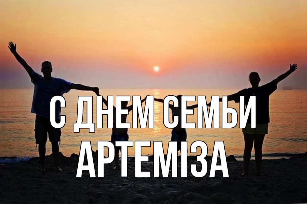 Открытка на каждый день з підписом, Артеміза С днем семьи мама, папа, дети, дочка,сын, море, пляж, закат Прикольна листівка з побажанням онлайн скачати безкоштовно 