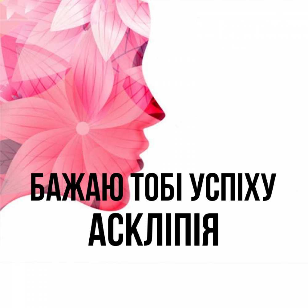Открытка на каждый день з підписом, Аскліпія Бажаю тобі успіху на удачу Прикольна листівка з побажанням онлайн скачати безкоштовно 