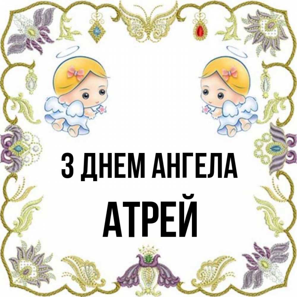 Открытка на каждый день з підписом, Атрей З Днем ангела маленькие ангелы с крылышками Прикольна листівка з побажанням онлайн скачати безкоштовно 